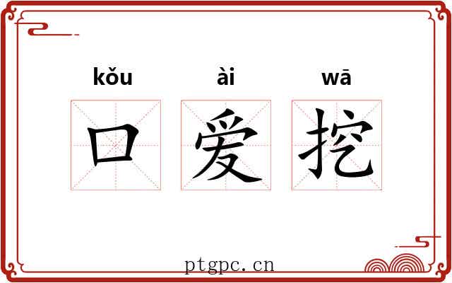 口爱挖