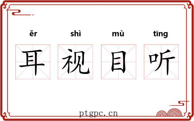耳视目听 耳视目听