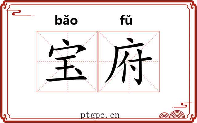 宝府