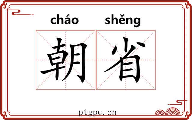 朝省