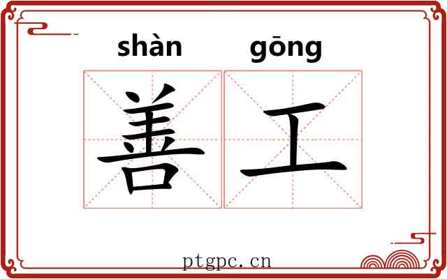 善工
