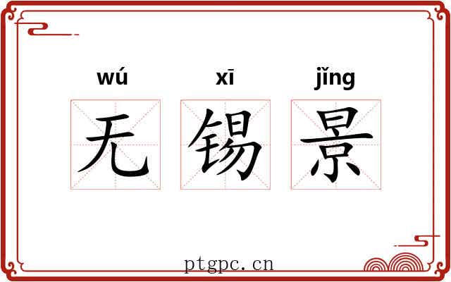 无锡景 无锡景
