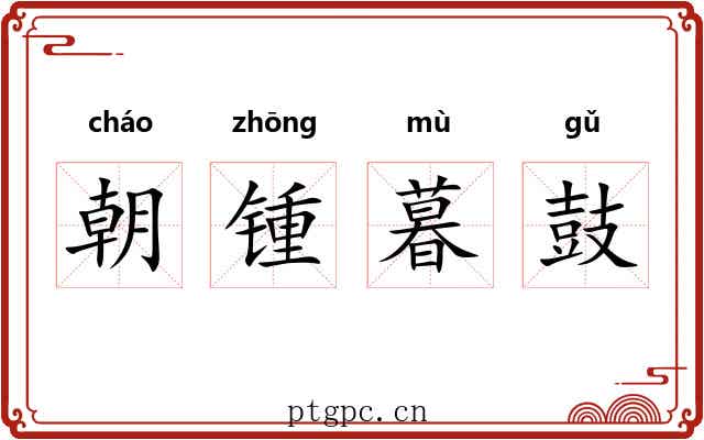 朝锺暮鼓