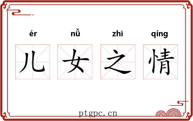 儿女之情 儿女之情