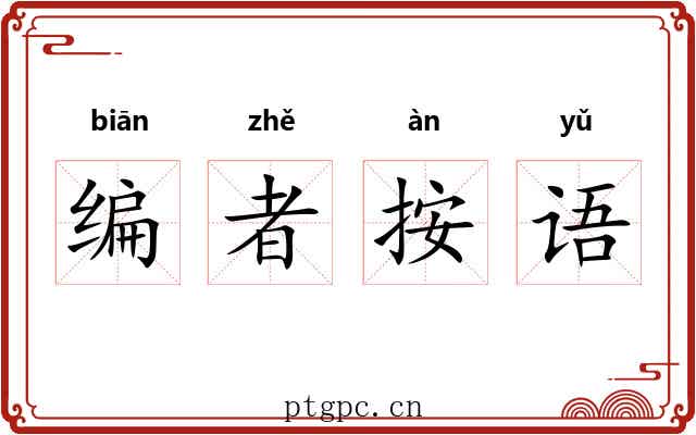 编者按语 编者按语