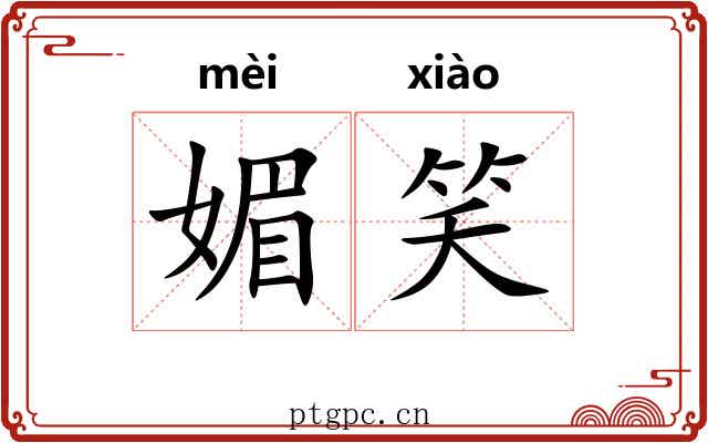 媚笑