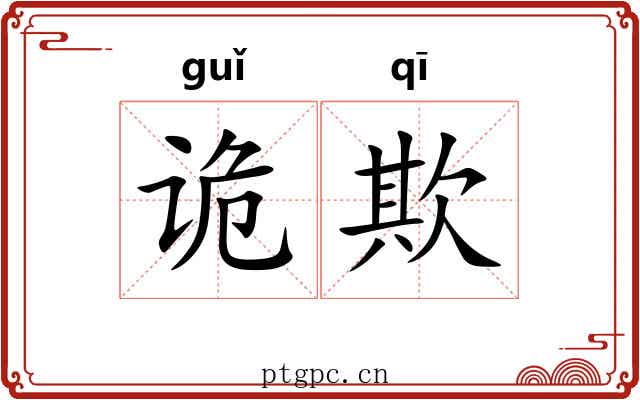 诡欺