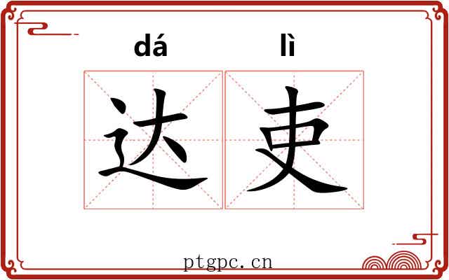 达吏