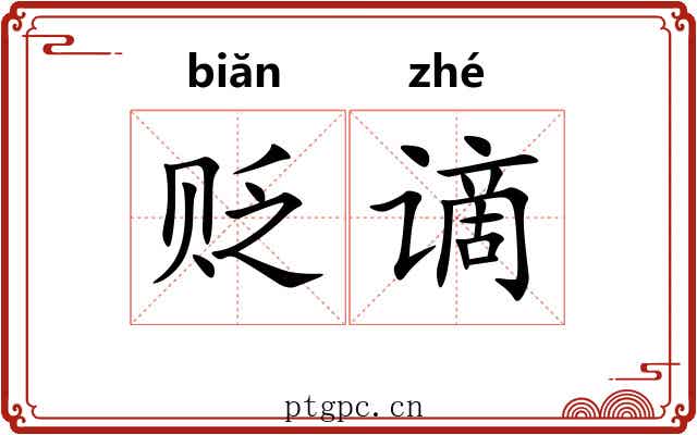 贬谪