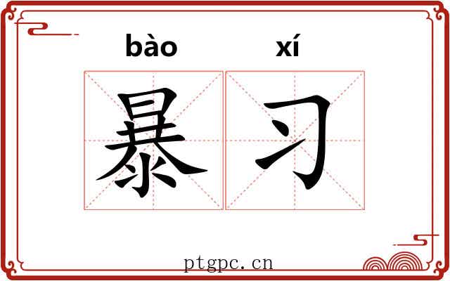 暴习