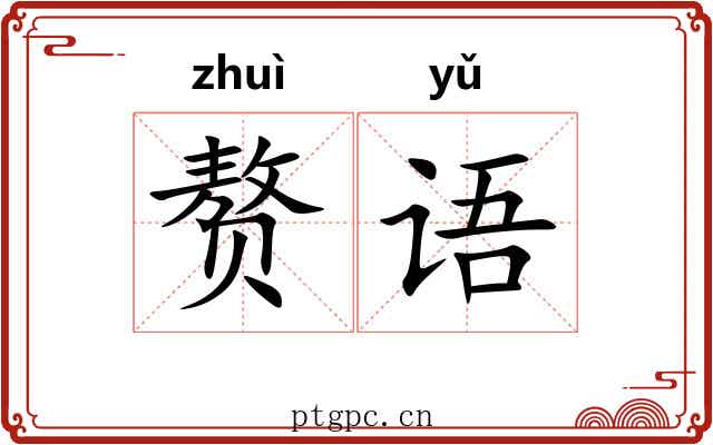 赘语