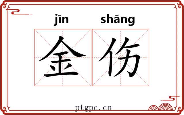 金伤