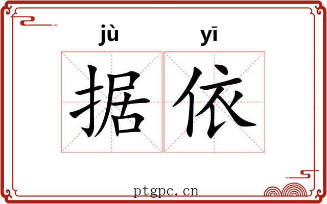据依