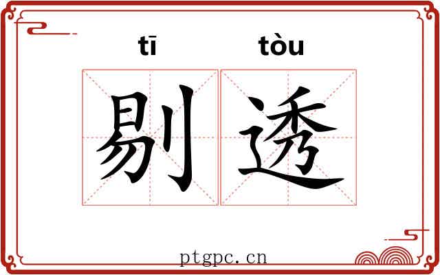 剔透 剔透