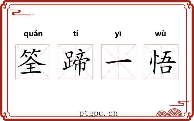 筌蹄一悟