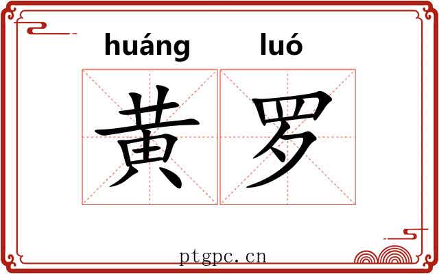 黄罗