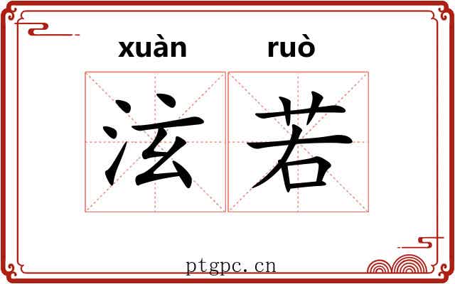 泫若