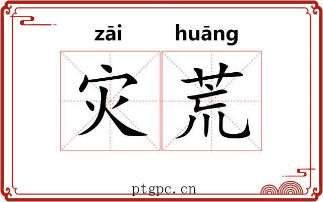 灾荒
