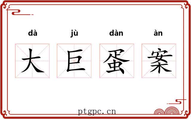 大巨蛋案 大巨蛋案