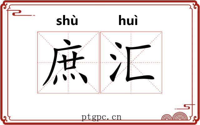 庶汇 庶汇