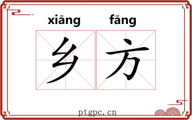 乡方 乡方