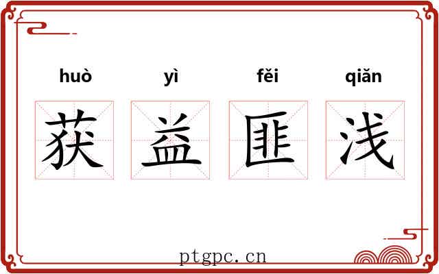 获益匪浅 获益匪浅
