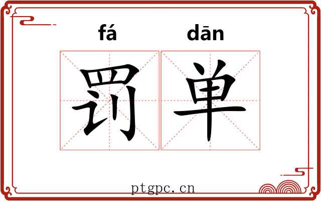 罚单