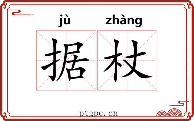 据杖