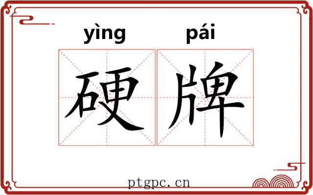 硬牌 硬牌