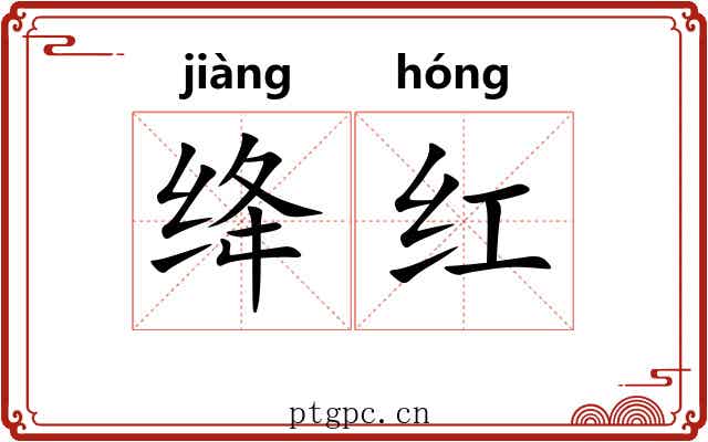 绛红