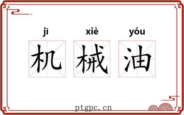 机械油 机械油