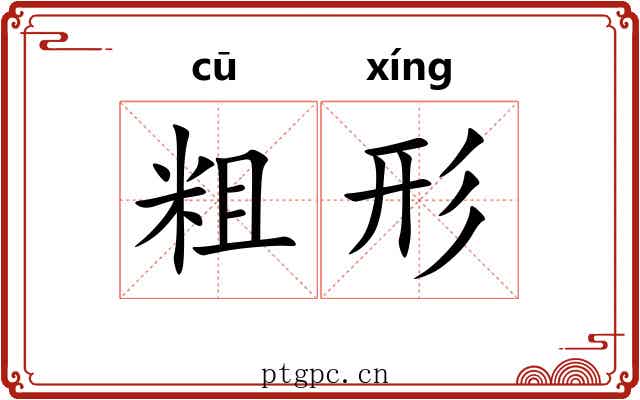 粗形 粗形