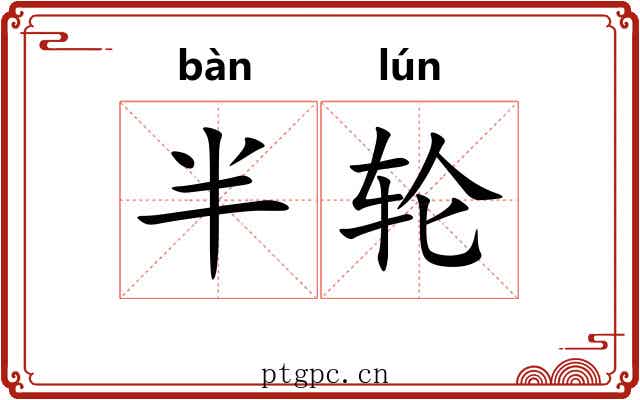 半轮