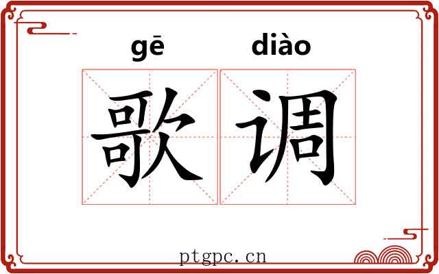 歌调 歌调