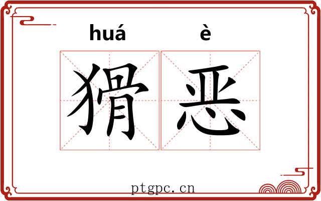 猾恶