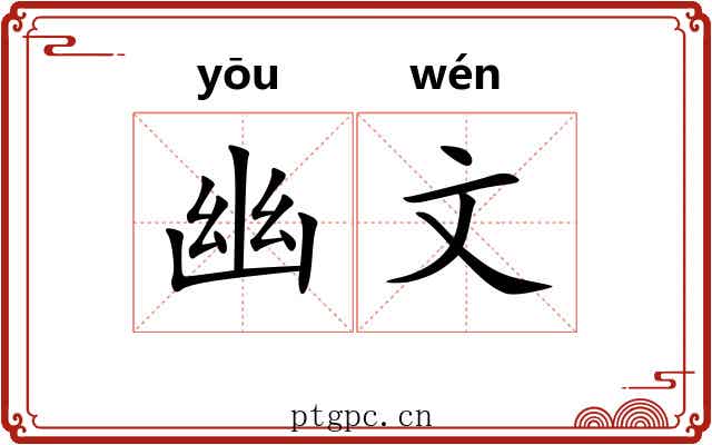 幽文