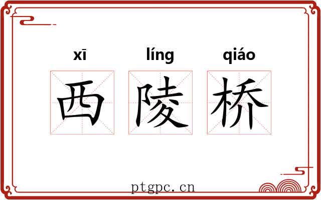 西陵桥