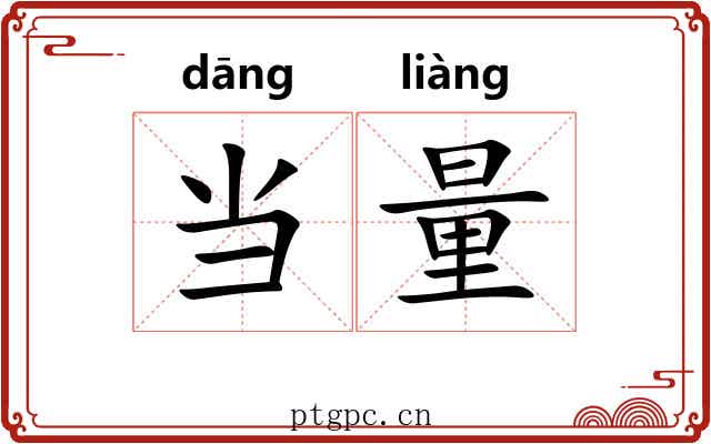 当量