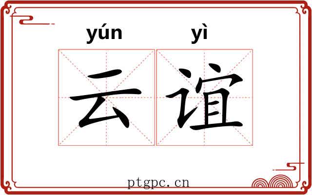 云谊