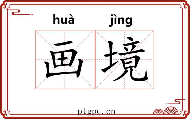画境