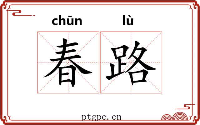 春路