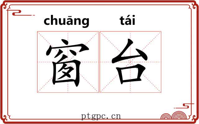 窗台