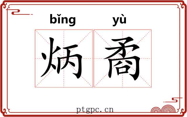 炳矞