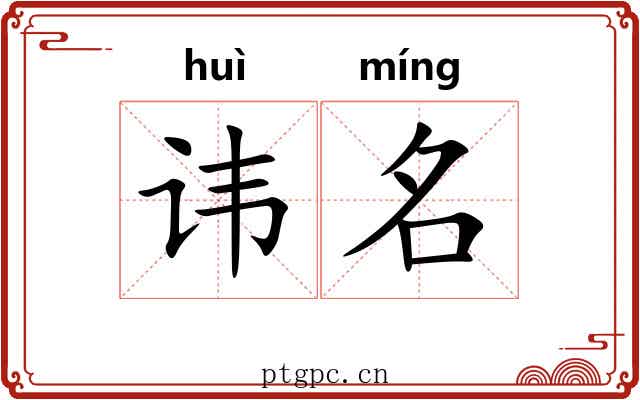 讳名