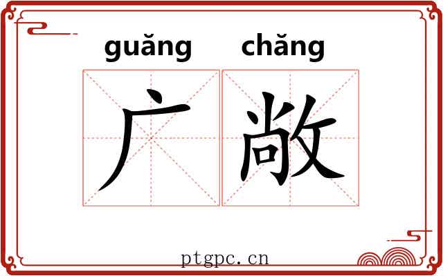 广敞 广敞