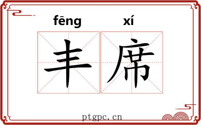 丰席