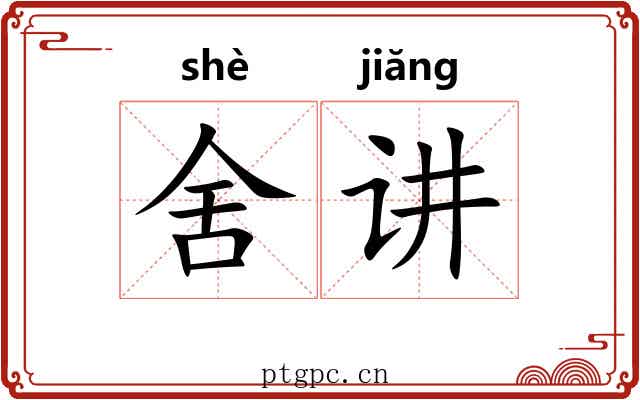舍讲