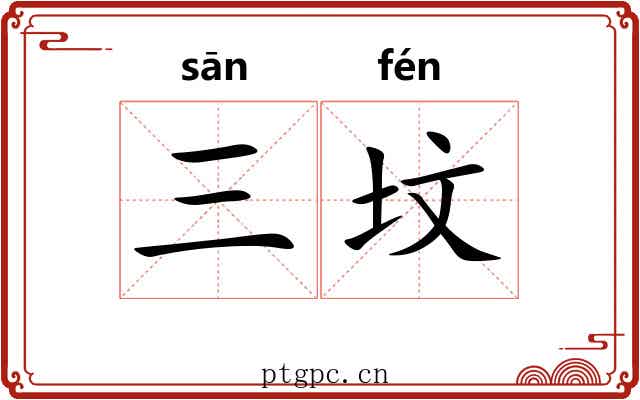 三坟