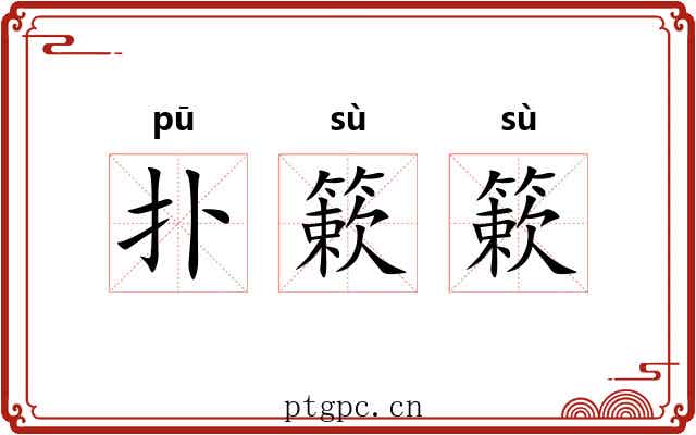 扑簌簌 扑簌簌