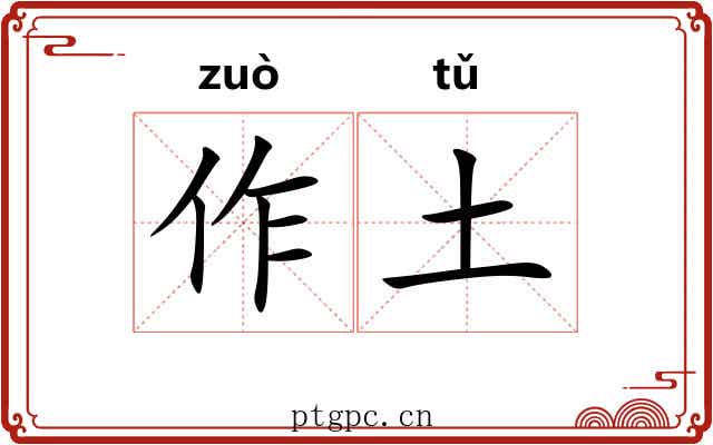 作土